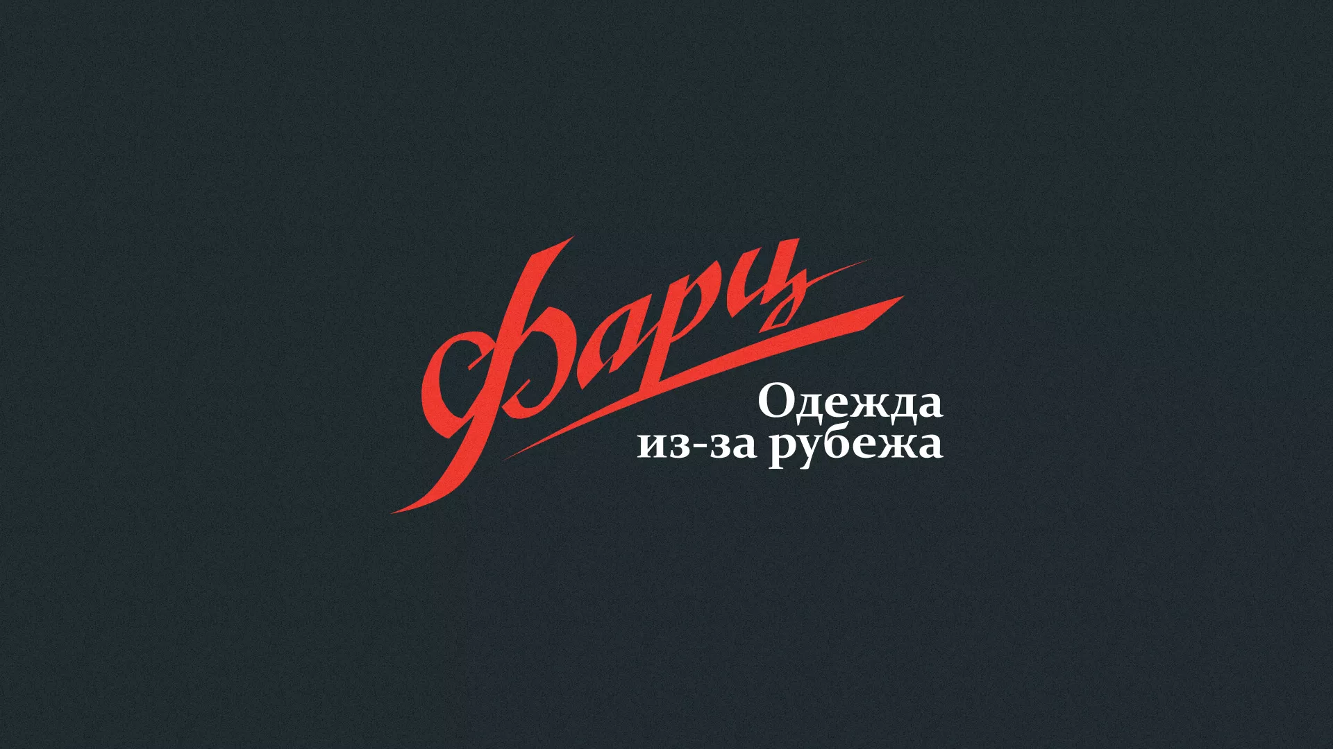 Разработка логотипа магазина «Фарц» в Усинске